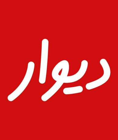 انجمن تجارت الکترونیک تهران: رد صلاحیت بنیان‌گذار دیوار ارکان مالکیت خصوصی را هدف قرار داده