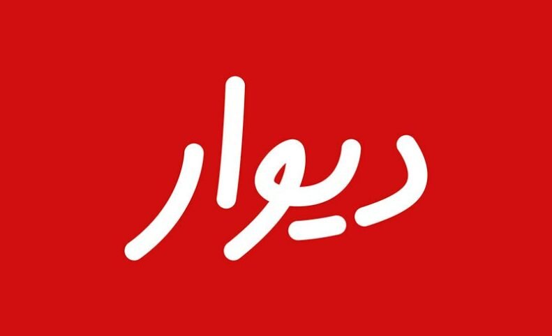 انجمن تجارت الکترونیک تهران: رد صلاحیت بنیان‌گذار دیوار ارکان مالکیت خصوصی را هدف قرار داده