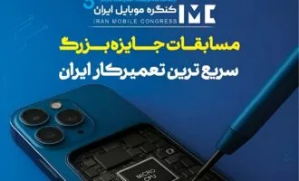 مسابقه سریع‌ترین تعمیرکار موبایل ایران