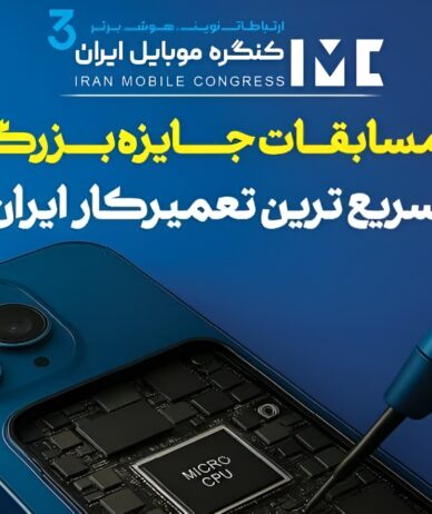 مسابقه «سریع‌ترین تعمیرکار موبایل ایران» برگزار می‌شود
