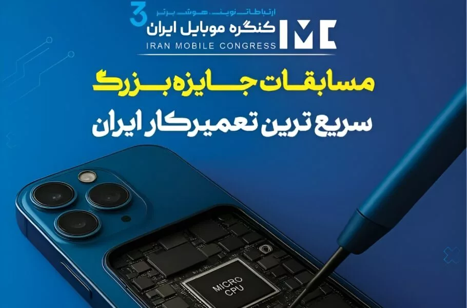 مسابقه سریعترین تعمیرکار موبایل ایران