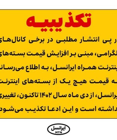 ایرانسل ادعای افزایش قیمت بسته‌های اینترنت را تکذیب کرد