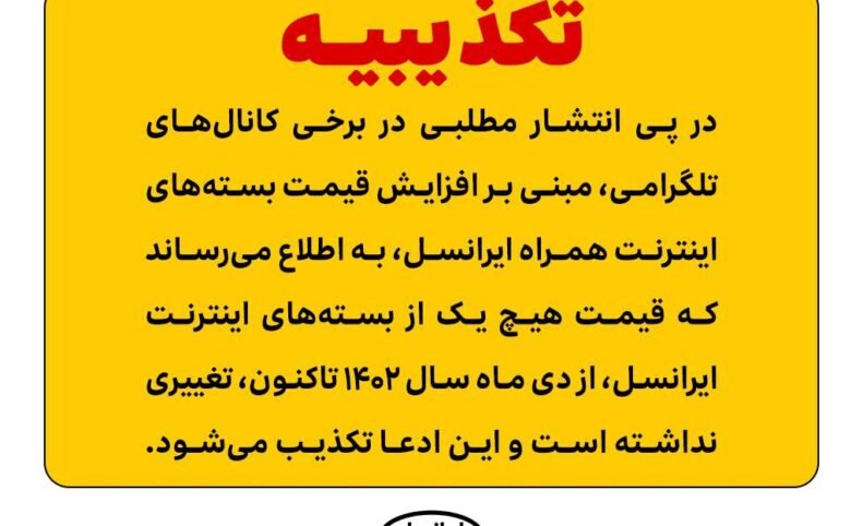 ایرانسل ادعای افزایش قیمت بسته‌های اینترنت را تکذیب کرد