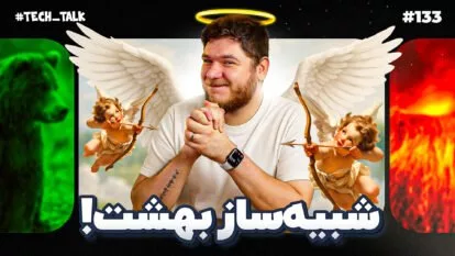 شبیه‌ساز جهنم