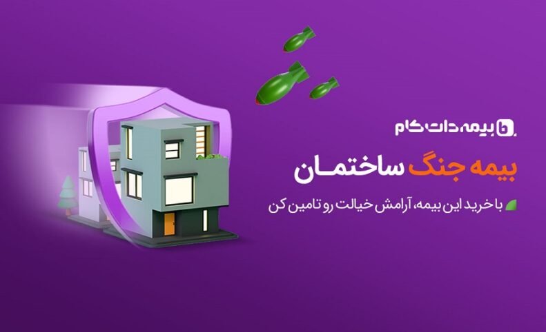 بیمه جنگ ساختمان به خدمات بیمه‌دات‌کام اضافه شد