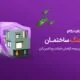 بیمه‌دات‌کام بیمه جنگ ساختمان ارائه کرد