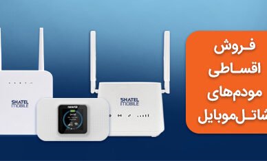 خرید مودم‌های 4G شاتل موبایل به صورت قسطی امکان‌پذیر شد
