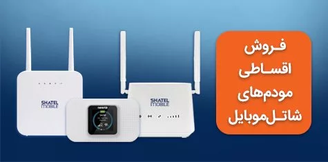 خرید مودم‌های 4G شاتل موبایل به صورت قسطی امکان‌پذیر شد