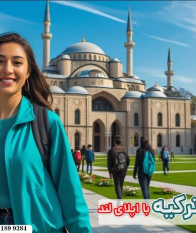 تحصیل در ترکیه