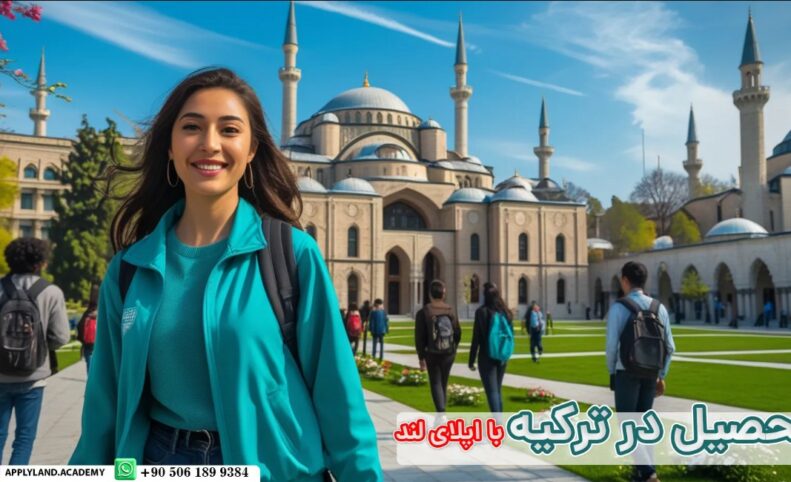 تحصیل در ترکیه