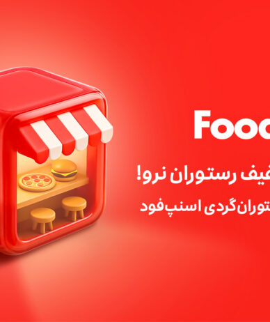 فودرو، ماجراجویی در دنیای طعم‌ها و لذت‌ها