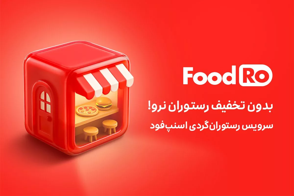 فودرو، ماجراجویی در دنیای طعم‌ها و لذت‌ها