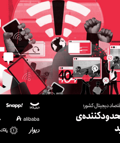 بیانیه‌ ۱۰۰ استارت‌آپ پیشروی اقتصاد دیجیتال: به سیاست‌های محدودکننده‌ اینترنت پایان دهید