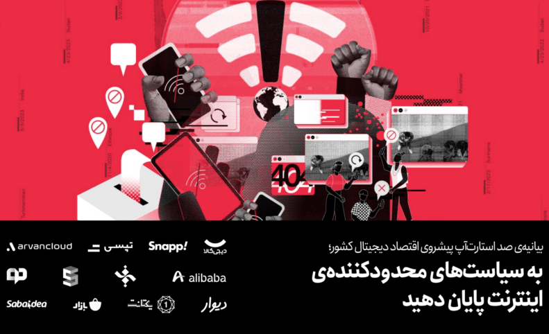 بیانیه‌ ۱۰۰ استارت‌آپ پیشروی اقتصاد دیجیتال: به سیاست‌های محدودکننده‌ اینترنت پایان دهید