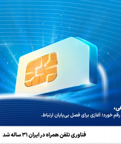 همراه اول ۳۱ ساله شد