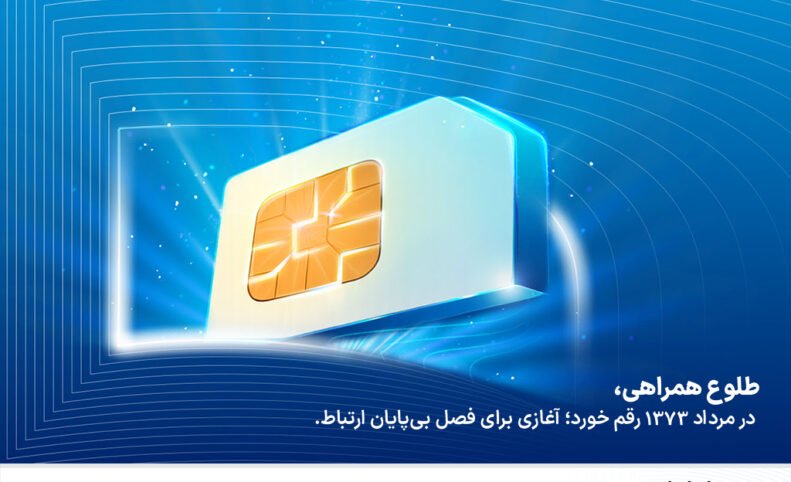 همراه اول ۳۱ ساله شد