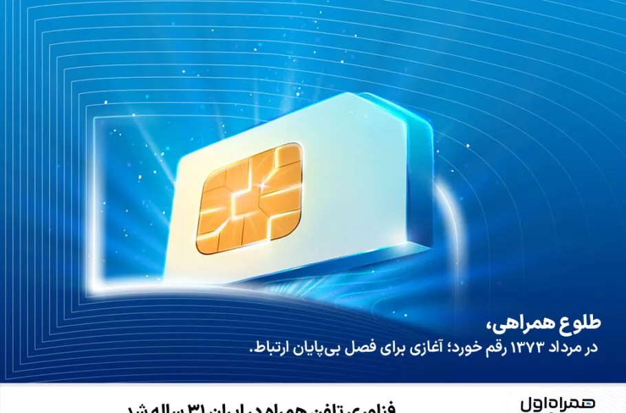 ۳۱ سالگی همراه اول