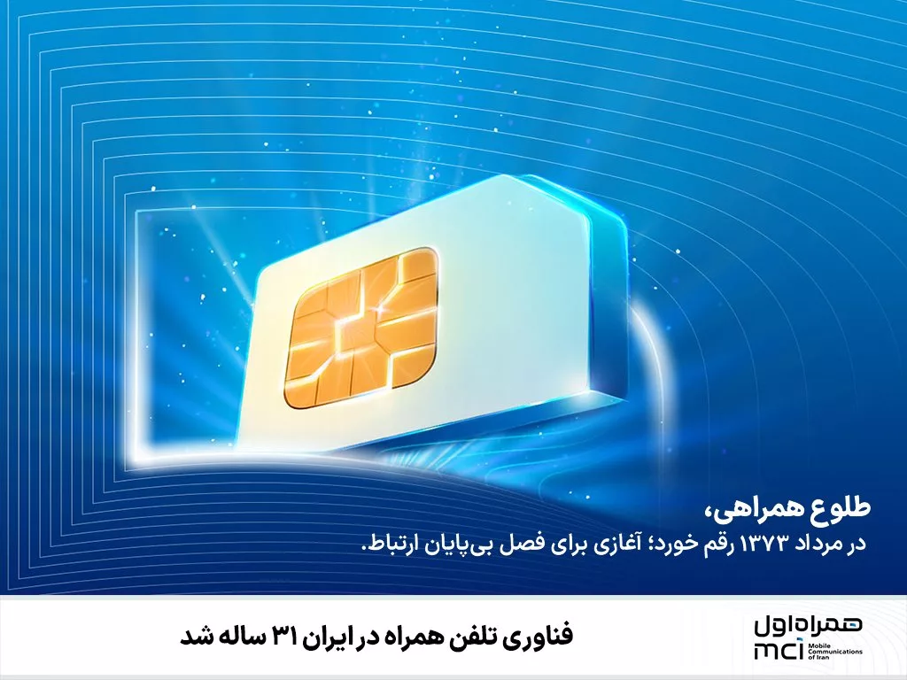 ۳۱ سالگی همراه اول