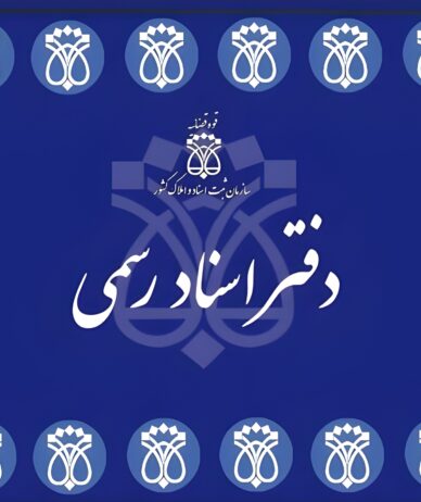 خدمات دفاتر اسناد رسمی آنلاین می‌شود
