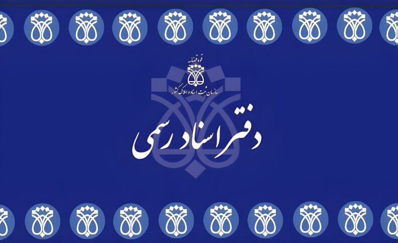 خدمات دفاتر اسناد رسمی آنلاین می‌شود