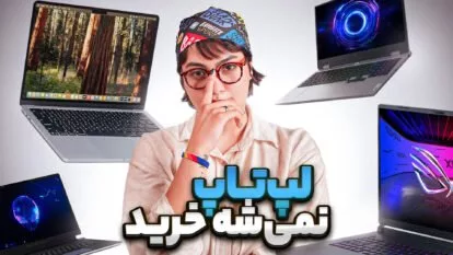 راهنمای خرید لپتاپ
