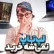 راهنمای خرید لپ‌تاپ