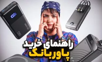 خرید پاوربانک