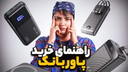 خرید پاوربانک