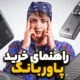 خرید پاوربانک