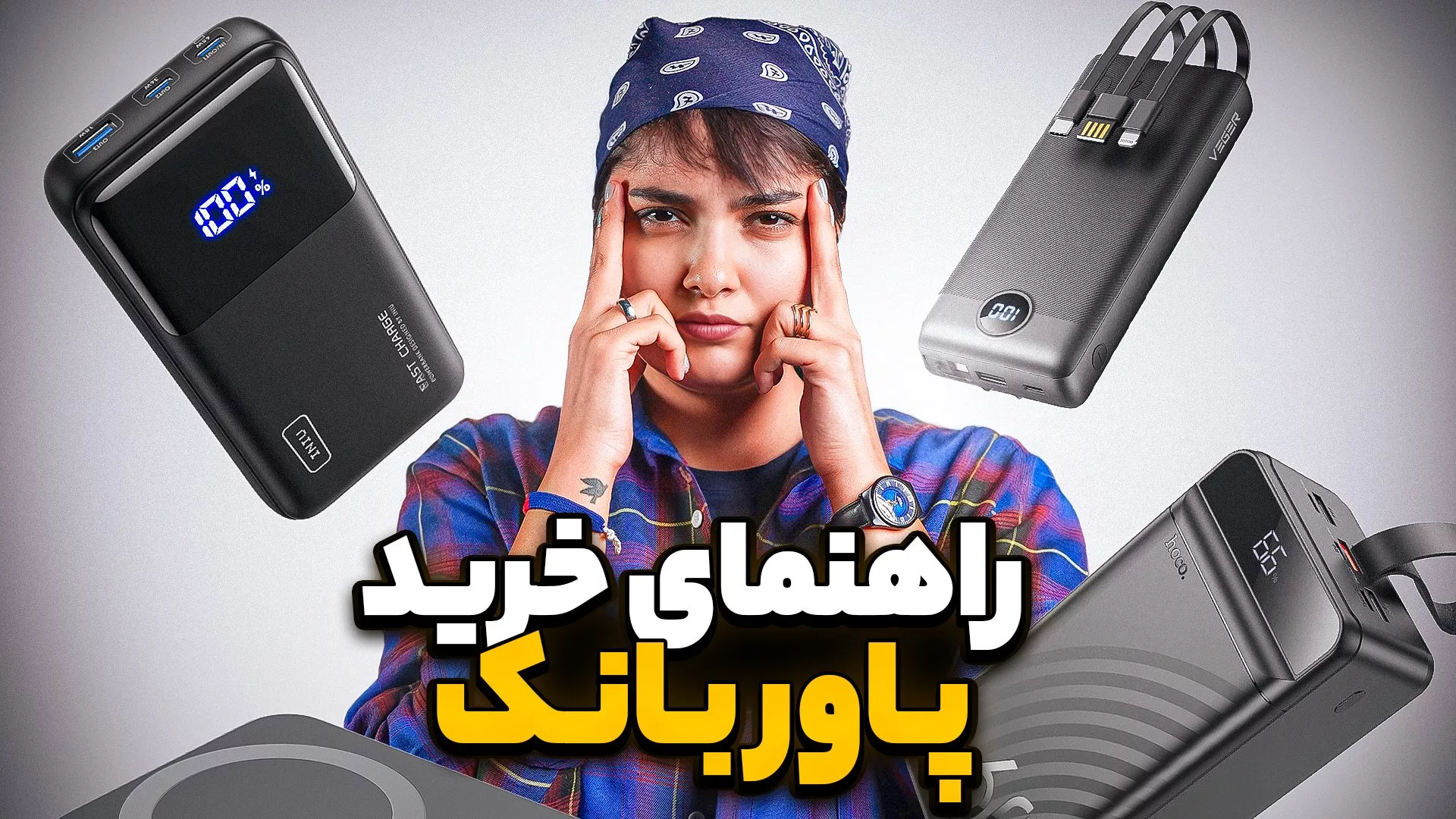 خرید پاوربانک