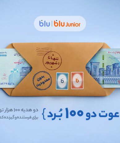 هدیه دعوت از دوستان در بلو به ۲۰۰ هزار تومان افزایش یافت