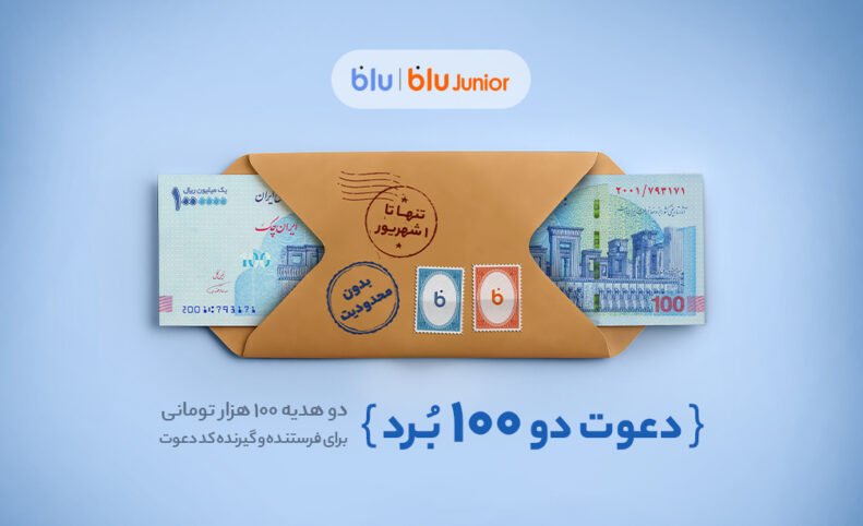 هدیه دعوت از دوستان در بلو به ۲۰۰ هزار تومان افزایش یافت