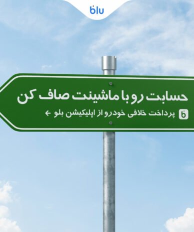 چگونه با اپ بلو خلافی خودرو را پرداخت کنیم؟