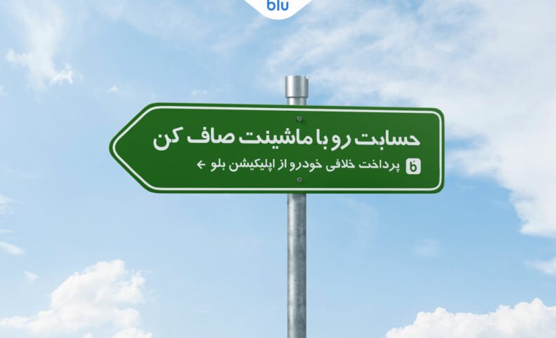 چگونه با اپ بلو خلافی خودرو را پرداخت کنیم؟