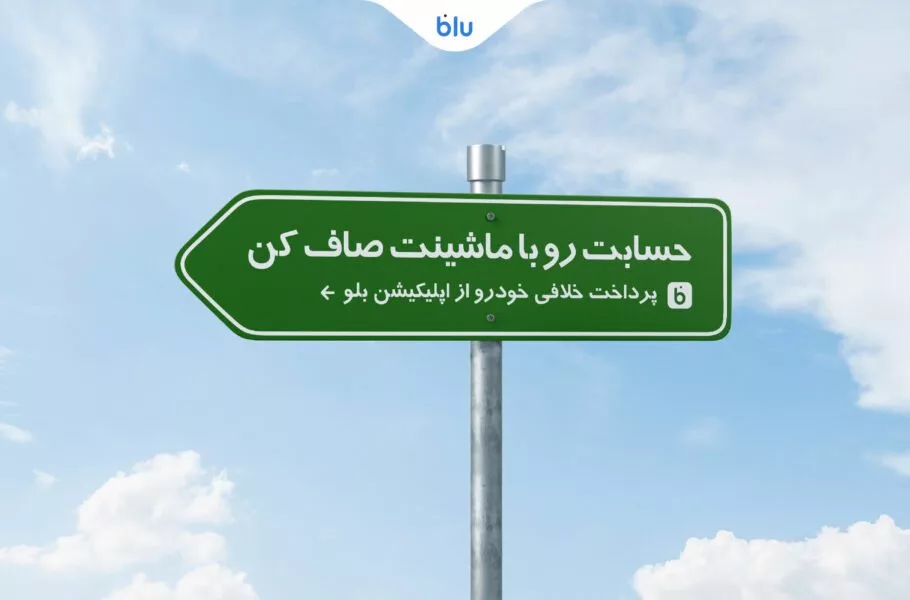 پرداخت خلافی خودرو در اپلیکیشن بلو