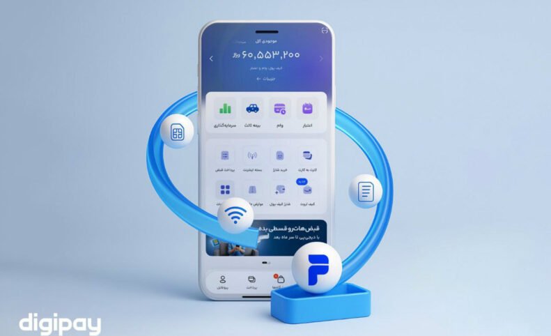 خدمات روزمره مالی با دیجی‌پی؛ از کارت‌به‌کارت تا پرداخت قبض و شارژ اینترنت
