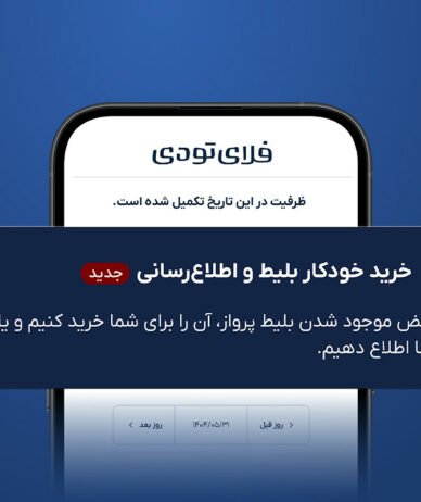 خرید خودکار بلیط هواپیما به خدمات فلای‌تودی اضافه شد
