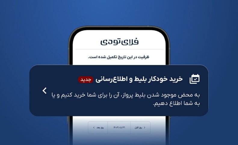 خرید خودکار بلیط هواپیما به خدمات فلای‌تودی اضافه شد