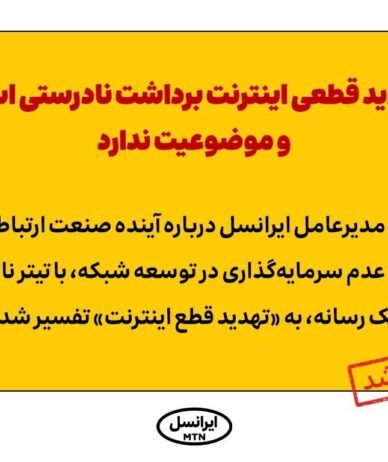 ایرانسل «تهدید قطع اینترنت» را تکذیب کرد: برداشت نادرستی است