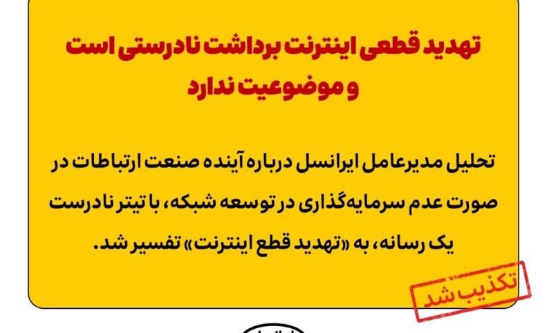 ایرانسل «تهدید قطع اینترنت» را تکذیب کرد: برداشت نادرستی است