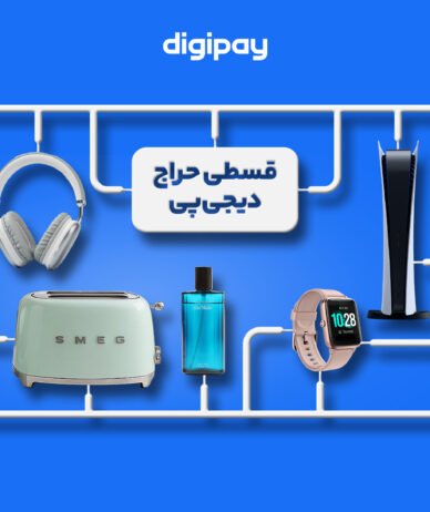 تخفیف تا ۷۰ درصد؛ کمپین «قسطی حراج» دیجی‌پی آغاز شد