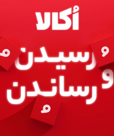 گزارش سال ۱۴۰۳ اُکالا؛ شکستن رکورد صنعت خرید آنلاین سوپرمارکتی با ۲۱۲ هزار سفارش ثبت‌شده در یک روز