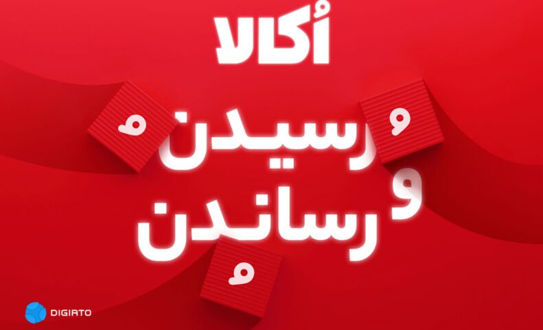 گزارش سال ۱۴۰۳ اُکالا؛ شکستن رکورد صنعت خرید آنلاین سوپرمارکتی با ۲۱۲ هزار سفارش ثبت‌شده در یک روز
