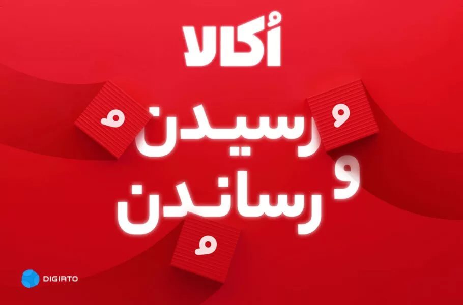 گزارش سال ۱۴۰۲ اُکالا