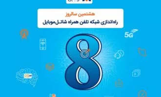 هشتمین سالروز راه‌اندازی شاتل موبایل
