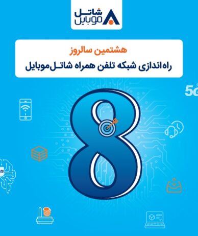 شاتل موبایل به مناسبت هشتمین سالروز تولد خود اینترنت و مکالمه هدیه می‌دهد