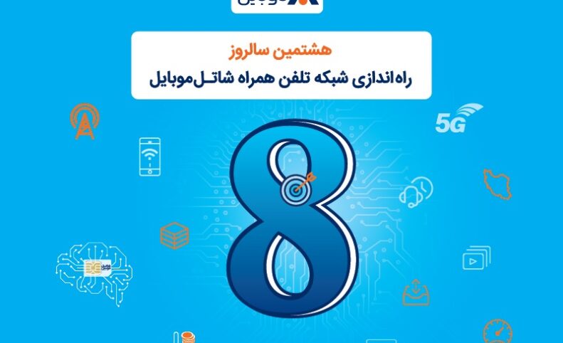 شاتل موبایل به مناسبت هشتمین سالروز تولد خود اینترنت و مکالمه هدیه می‌دهد