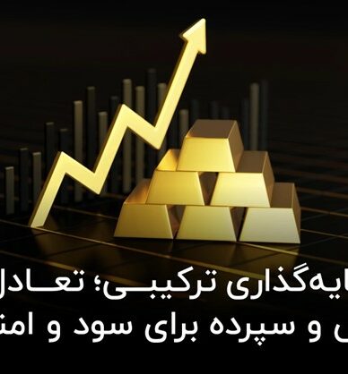 سرمایه‌گذاری ترکیبی؛ تعادل طلا، بورس و سپرده برای سود و امنیت!