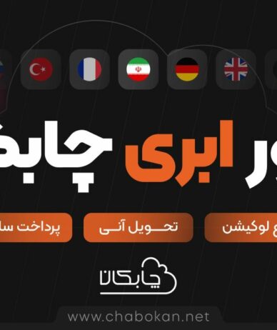 چابکان خرید سرور مجازی در ۸۰+ موقعیت را فراهم کرد!