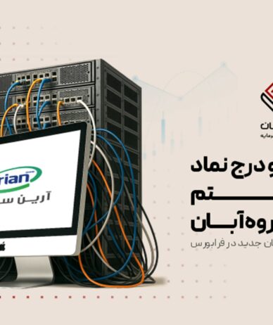گام تازه گروه آبان در حمایت از دانش‌بنیان‌ها؛ «آرسیس» وارد فرابورس شد